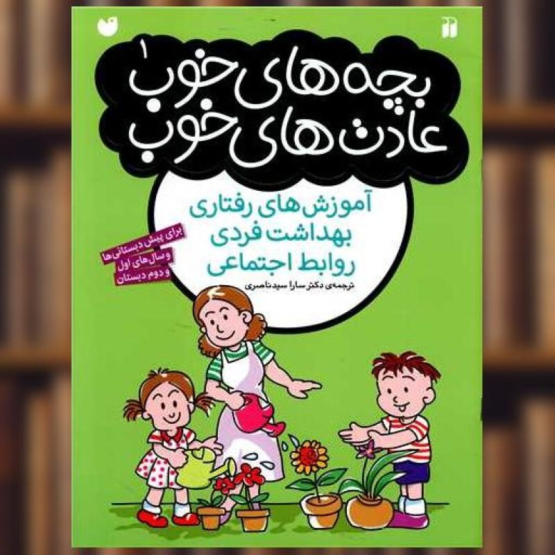 کتاب بچه های خوب عادت های خوب (1)(تحقیقات ذکر) اثر جمعی از نویسندگان