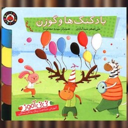 کتاب نی نی آموز (بادکنک ها و گوزن)(شهر قلم) اثر علی اصغر سید آبادی