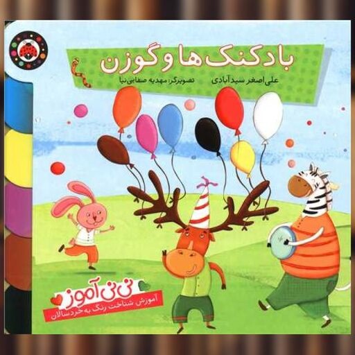 کتاب نی نی آموز (بادکنک ها و گوزن)(شهر قلم) اثر علی اصغر سید آبادی