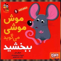 کتاب سلام نابغه (6)(موش موشی می گوید ببخشید)(خشتی) اثر مایکل دال
