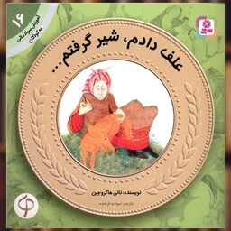 کتاب آموزش سواد مالی به کودکان (16)(علف دادم شیر گرفتم) اثر نانی  هاگروجین