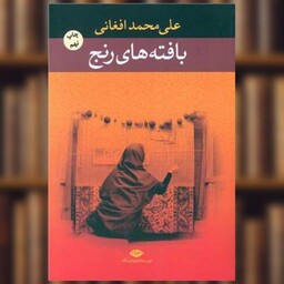 کتاب بافته‌های رنج اثر علی محمد افغانی