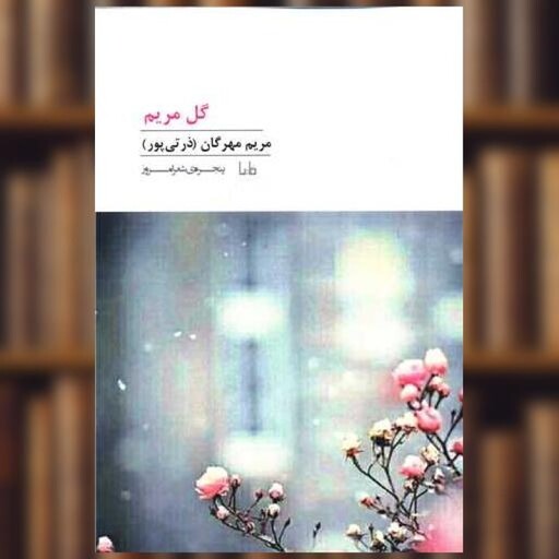 کتاب پنجره شعر امروز (224)(گل مریم) اثر مریم مهرگان