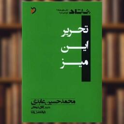 کتاب تحریر این میز اثر محمد حسین عابدی