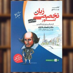 کتاب زبان انگلیسی تخصصی جامع کنکور جلد دوم اثر شهاب اناری
