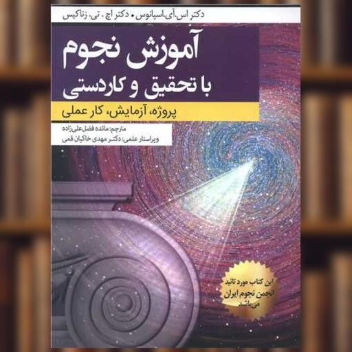 کتاب آموزش نجوم با تحقیق و کاردستی اثر اس.آی.اسپانوس