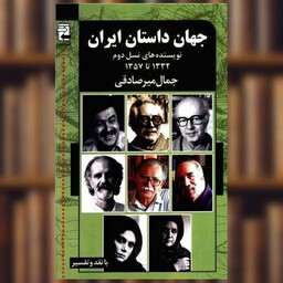 کتاب جهان داستان ایران (2)(نویسنده های نسل دوم) اثر جمال میر صادقی