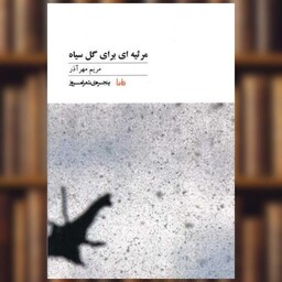 کتاب پنجره شعر امروز (43)(مرثیه ای برای گل سیاه) اثر مریم مهر آذر
