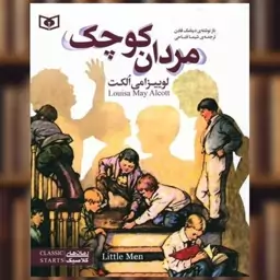 کتاب رمان کلاسیک نوجوان (35)(مردان کوچک)(وزیری) اثر لوئیزا می الکت