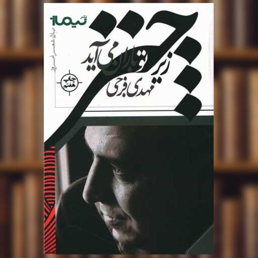 کتاب پازل شعر امروز (149)(زیر چتر تو باران می آید) اثر مهدی فرجی