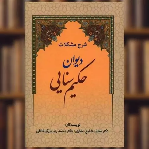 کتاب شرح مشکلات دیوان حکیم سنایی اثر محمد شفیع ستاری ، محمد رضا برزگر خالقی