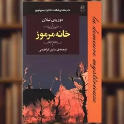 کتاب خانه مرموز (مصدق) اثر موریس لبلان