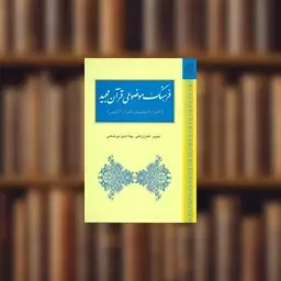 کتاب فرهنگ موضوعی قرآن مجید (خرمشاهی) اثر بهاءالدین خرمشاهی