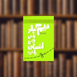 کتاب نیم کیلو باش ولی انسان باش اثر سعید گل محمدی