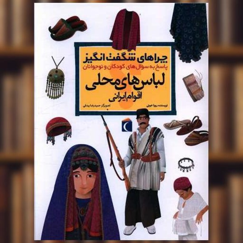 کتاب چراهای شگفت‌انگیز (لباس‌های محلی اقوام ایرانی) اثر رویا خوئی