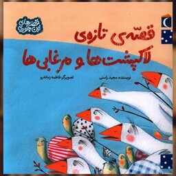 کتاب قصه اینجوری (قصه تازه لاکپشت ها و مرغابی ها) اثر مجید راستی