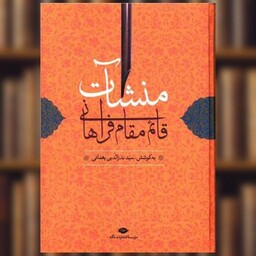 کتاب منشات قائم مقام فراهانی اثر سید بدرالدین یغمائی