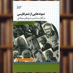 کتاب نمونه هایی از شعر فارسی اثر کامیار عابدی