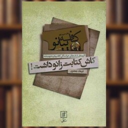 کاش کتابت زانو داشت (گزیده ای از نامه های خوانندگان کافه پیانو ) اثر فرهاد جعفری