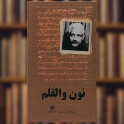 کتاب نون و القلم اثر جلال آل احمد