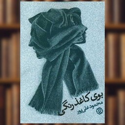 کتاب بوی کاغذ رنگی اثر محمود علی پور