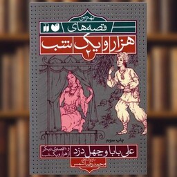 کتاب بهترین قصه های هزار و یک شب (2)(علی بابا و چهل دزد)(تحقیقات ذکر) اثر محمدرضا شمس