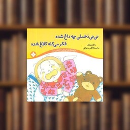 کتاب ترانه‌های نینی دخملی (1)(نینی دخملی چه داغ شده) اثر ناصر کشاورز