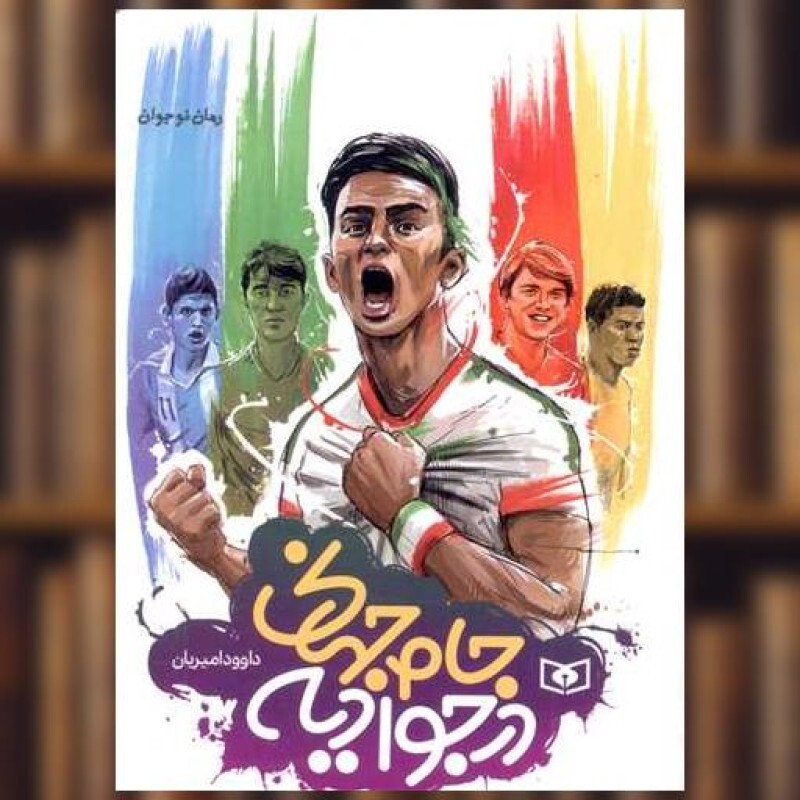 کتاب جام جهانی در جوادیه (جیبی) اثر داوود امیریان