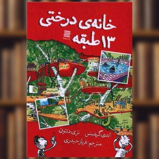 کتاب خانه درختی 13 طبقه اثر اندی گریفیتس ، تری دنتون