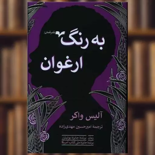 کتاب به رنگ ارغوان اثر آلیس واکر