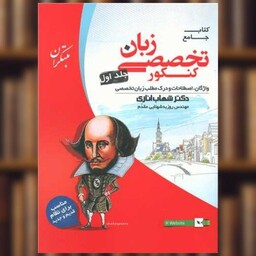 کتاب زبان انگلیسی تخصصی جامع کنکور جلد اول اثر شهاب اناری