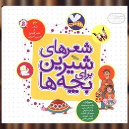 کتاب شعرهای شیرین برای بچه ها (62شعر)(مجموعه خشتی 16*16) اثر ناصر کشاورز ، حسین احمدی