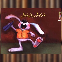 کتاب خرگوشک بازیگوشی نکن اثر هاوارد بینکو