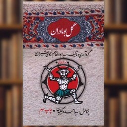 کتاب گل بومادران اثر ابوالقاسم انجوی  شیرازی