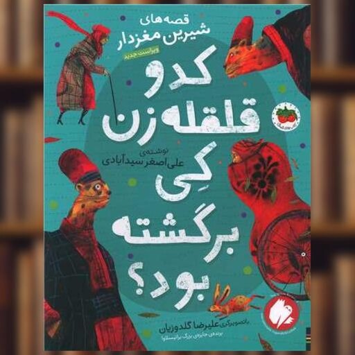 کتاب قصه های شیرین مغزدار (2)(کدو قلقله زن کی برگشته بود)(رحلی) اثر علی اصغر سید آبادی