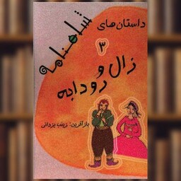 کتاب داستان های شاهنامه (3)(زال و رودابه) اثر زینب یزدانی