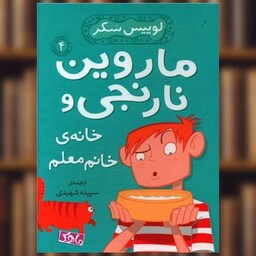 کتاب ماروین نارنجی و خانه خانم معلم (4)(ماهک) اثر لوییس سکر