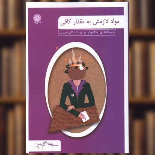 کتاب مواد لازمش به مقدار کافی اثر محمد حسین حسینی