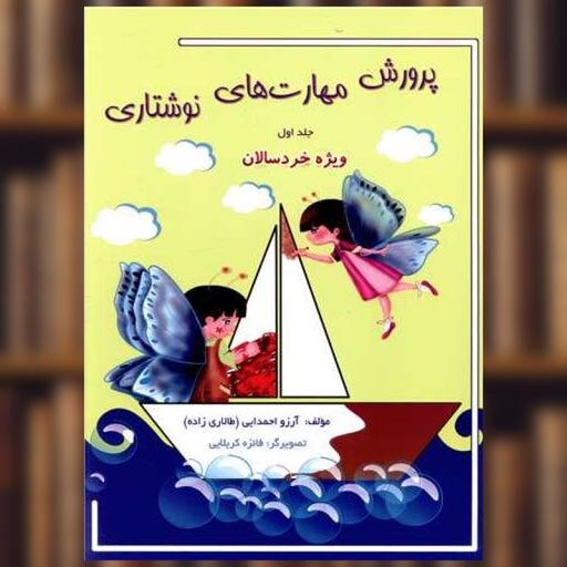 کتاب پرورش مهارت های نوشتاری (1)(ویژه خردسال) اثر آرزو احمدایی
