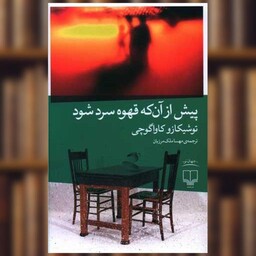 کتاب پیش از آن‌که قهوه سرد شود اثر توشیکازو کاواگوچی