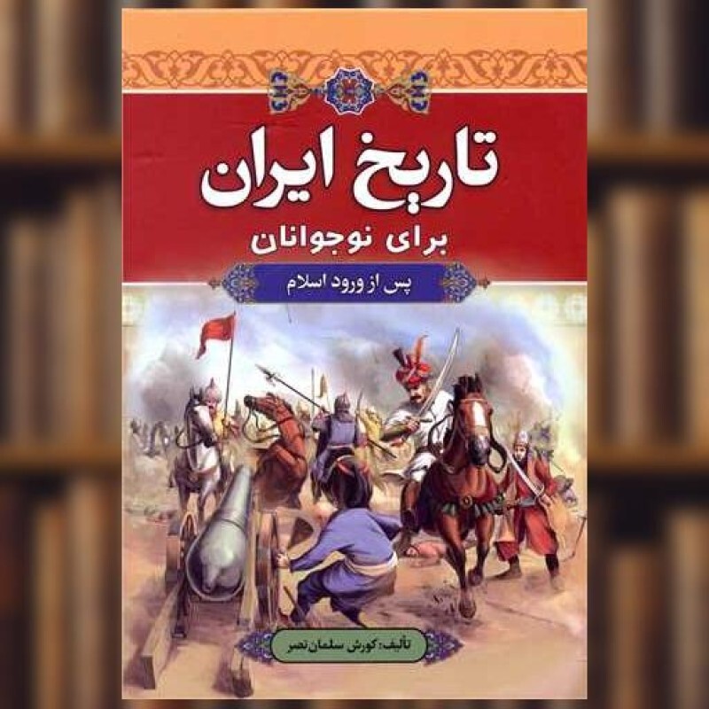 کتاب تاریخ ایران برای نوجوانان (پس از ورود اسلام) اثر کورش سلمان نصر