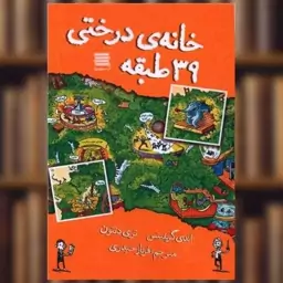 کتاب خانه درختی 39 طبقه اثر اندی گریفیتس ، تری دنتون