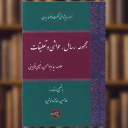 کتاب مجموعه رسائل حواشی و تعلیقات اثر غلامحسین رضا نژاد