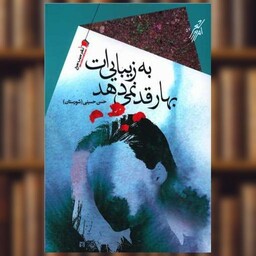 کتاب بهار قد نمی دهد به زیبایی ات اثر حسن حسینی