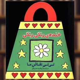 کتاب خنده رنگی رنگی (نی نی نقاش ما) اثر رودابه حمزه ای