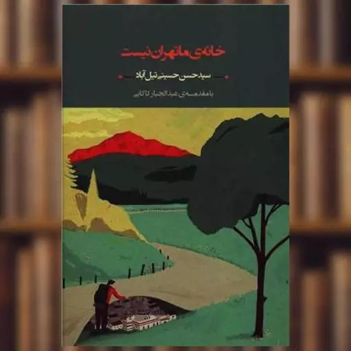 کتاب خانه ما تهران نیست اثر حسن حسینی تیل آباد