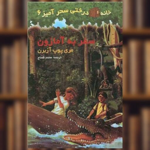 کتاب خانه درختی سحرآمیز (6)(سفر به آمازون) اثر مری پوپ آزبرن