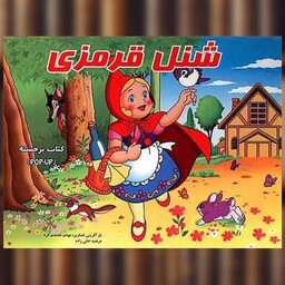 کتاب شنل قرمزی (برجسته) اثر فرزاد رضایی