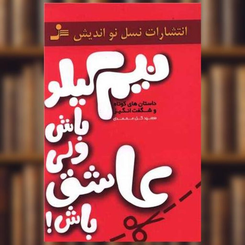 کتاب نیم کیلو باش ولی عاشق باش اثر سعید گل محمدی