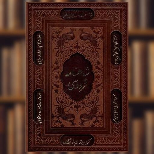 کتاب شاهنامه فردوسی (قاب کشویی)(لیزری)(ترمو)(10260) اثر حکیم ابوالقاسم فردوسی